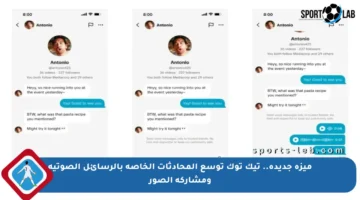 ميزة جديدة.. تيك توك توسع المحادثات الخاصة بالرسائل الصوتية ومشاركة الصور